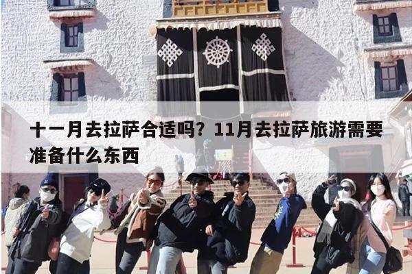十一月去拉萨合适吗？11月去拉萨旅游需要准备什么东西