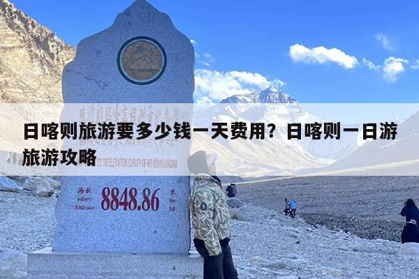 日喀则旅游要多少钱一天费用？日喀则一日游旅游攻略