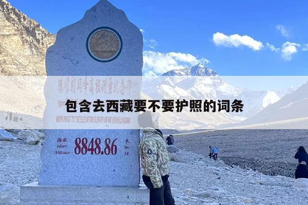 包含去西藏要不要护照的词条