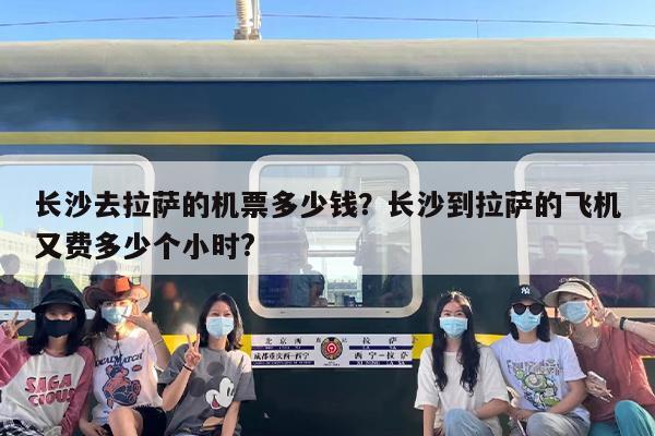 长沙去拉萨的机票多少钱？长沙到拉萨的飞机又费多少个小时?