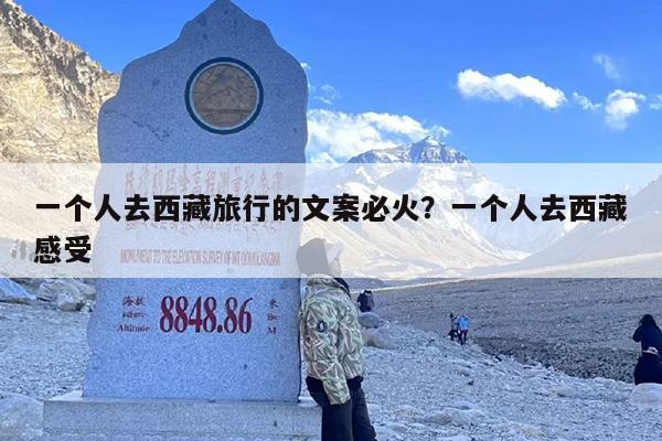 一个人去西藏旅行的文案必火？一个人去西藏感受