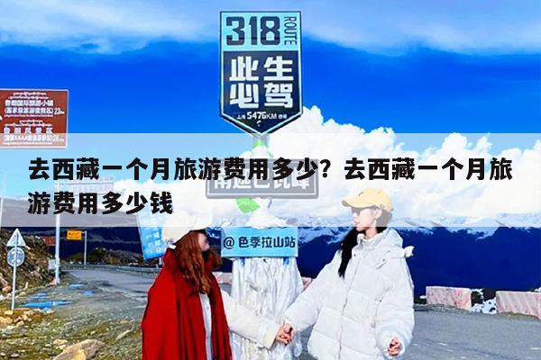 去西藏一个月旅游费用多少？去西藏一个月旅游费用多少钱