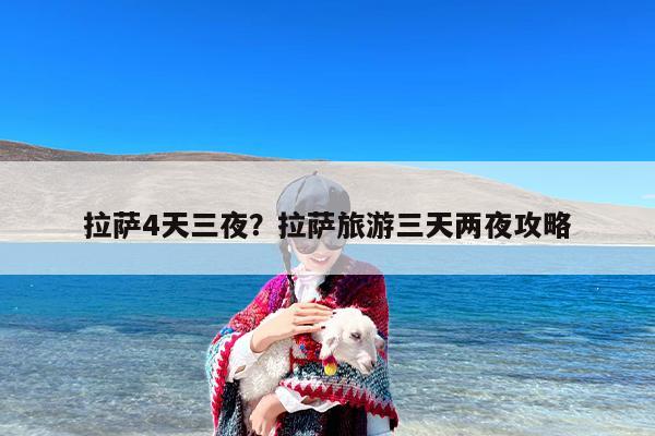 拉萨4天三夜？拉萨旅游三天两夜攻略