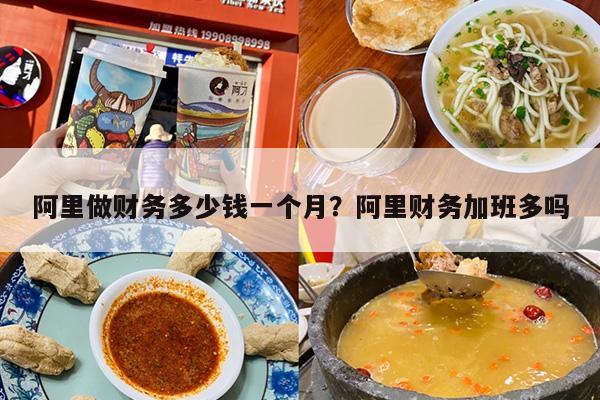 阿里做财务多少钱一个月？阿里财务加班多吗