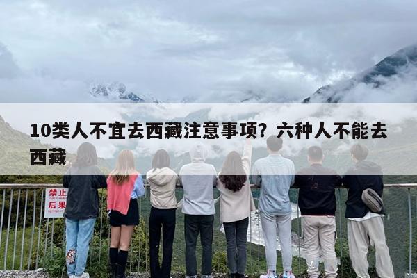 10类人不宜去西藏注意事项？六种人不能去西藏