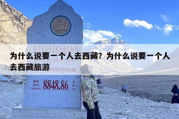 为什么说要一个人去西藏？为什么说要一个人去西藏旅游