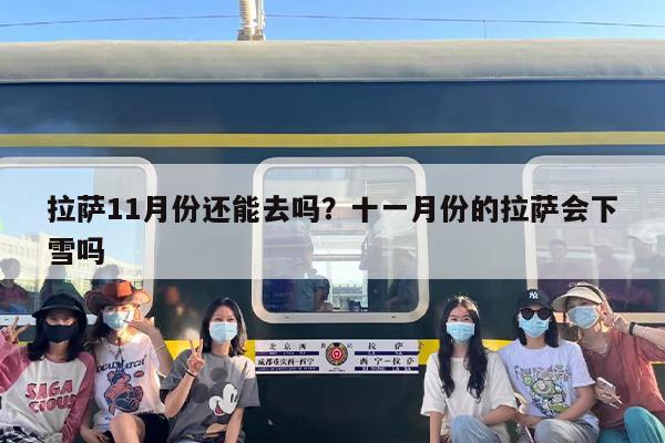 拉萨11月份还能去吗？十一月份的拉萨会下雪吗
