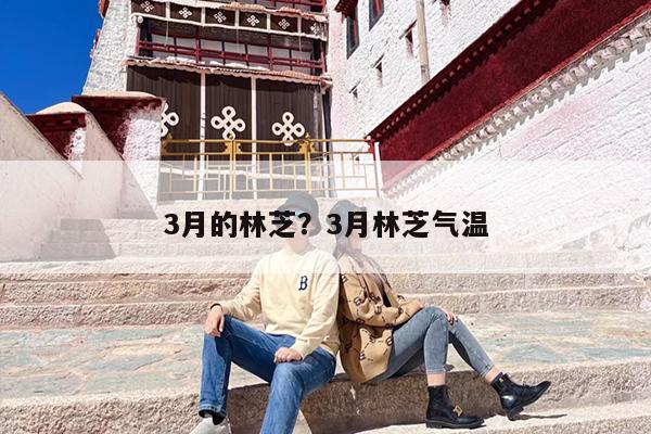 3月的林芝？3月林芝气温