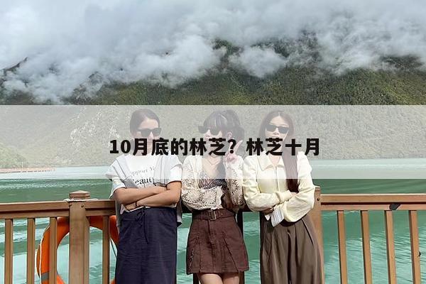 10月底的林芝？林芝十月