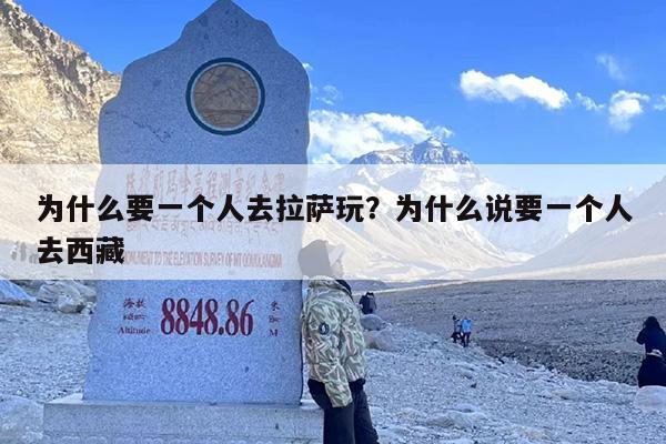 为什么要一个人去拉萨玩？为什么说要一个人去西藏