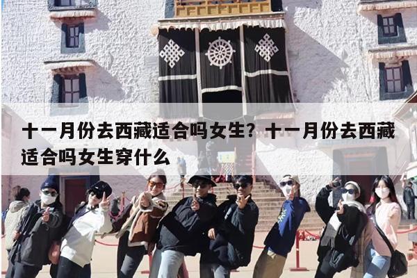 十一月份去西藏适合吗女生？十一月份去西藏适合吗女生穿什么