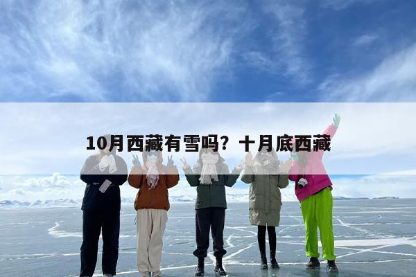 10月西藏有雪吗？十月底西藏
