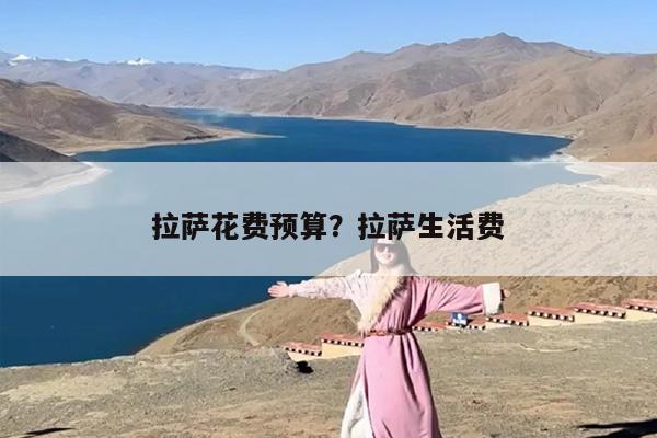 拉萨花费预算？拉萨生活费