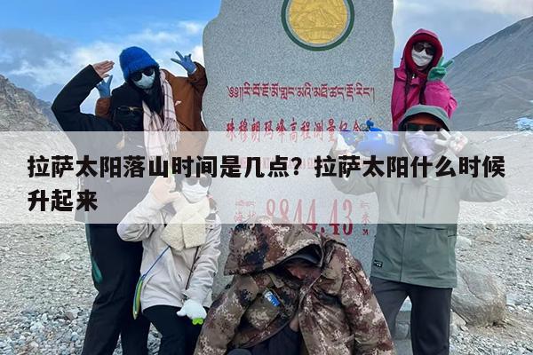 拉萨太阳落山时间是几点？拉萨太阳什么时候升起来