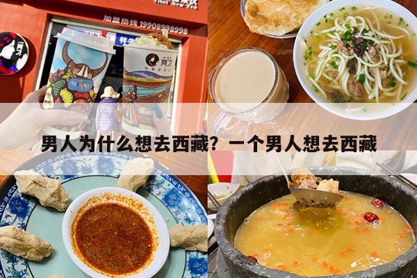 男人为什么想去西藏?一个男人想去西藏 男人为什么想去西藏?一个男人想去西藏