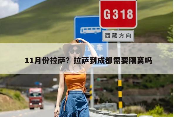 11月份拉萨？拉萨到成都需要隔离吗