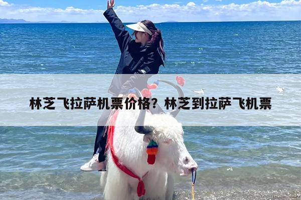 林芝飞拉萨机票价格？林芝到拉萨飞机票
