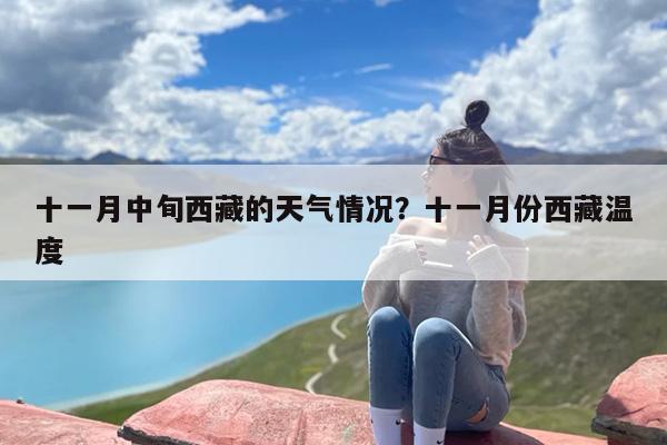 十一月中旬西藏的天气情况？十一月份西藏温度