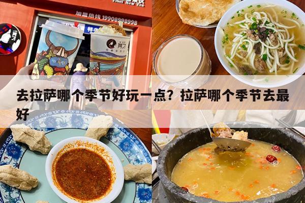 去拉萨哪个季节好玩一点？拉萨哪个季节去最好