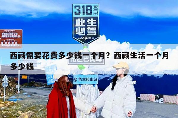 西藏需要花费多少钱一个月？西藏生活一个月多少钱