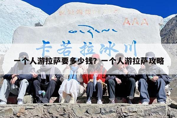 一个人游拉萨要多少钱？一个人游拉萨攻略