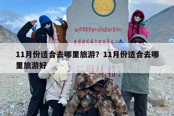 11月份适合去哪里旅游？11月份适合去哪里旅游好