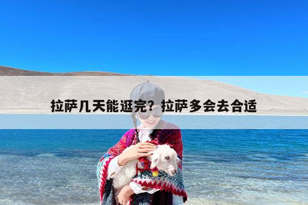 拉萨几天能逛完？拉萨多会去合适