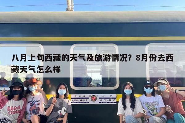八月上旬西藏的天气及旅游情况？8月份去西藏天气怎么样