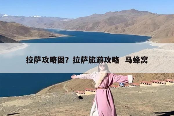 拉萨攻略图？拉萨旅游攻略  马蜂窝