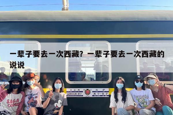 一辈子要去一次西藏？一辈子要去一次西藏的说说