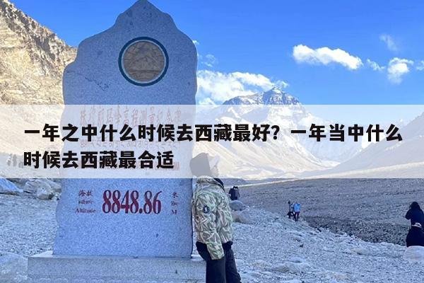 一年之中什么时候去西藏最好？一年当中什么时候去西藏最合适