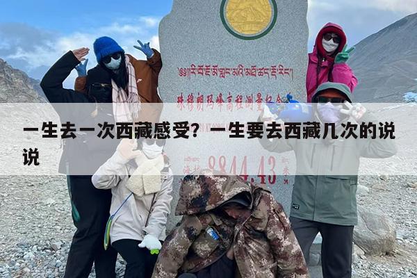 一生去一次西藏感受？一生要去西藏几次的说说