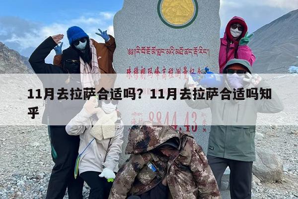 11月去拉萨合适吗?11月去拉萨合适吗知乎 11月去拉萨合适吗?11月去拉萨合适吗知乎