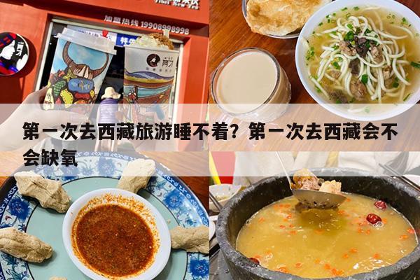 第一次去西藏旅游睡不着？第一次去西藏会不会缺氧