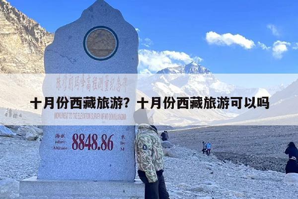 十月份西藏旅游？十月份西藏旅游可以吗