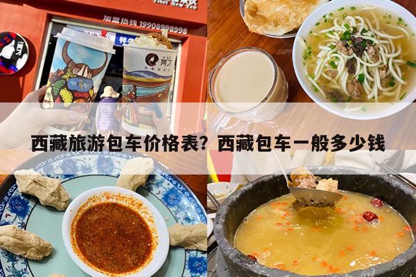 西藏旅游包车价格表？西藏包车一般多少钱