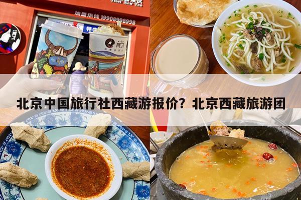 北京中国旅行社西藏游报价？北京西藏旅游团