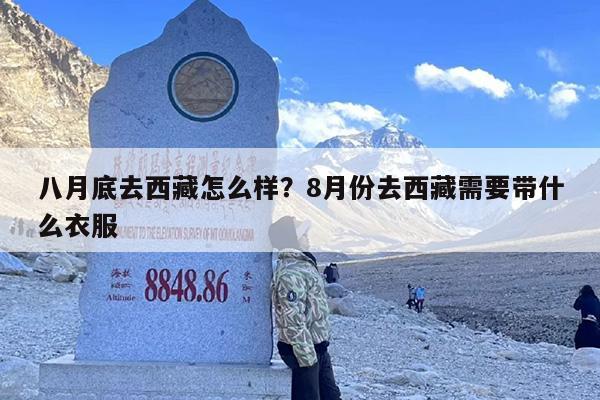 八月底去西藏怎么样？8月份去西藏需要带什么衣服