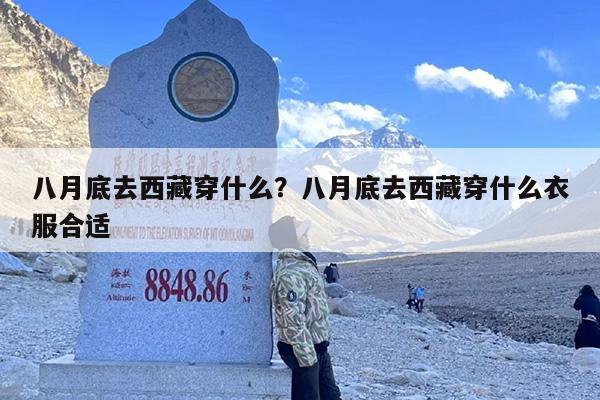八月底去西藏穿什么？八月底去西藏穿什么衣服合适