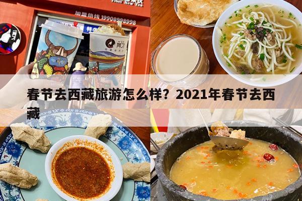 春节去西藏旅游怎么样？2021年春节去西藏