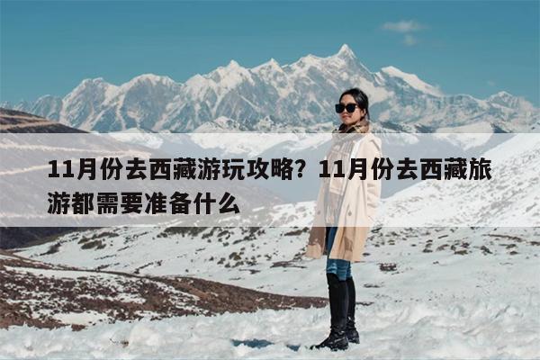 11月份去西藏游玩攻略？11月份去西藏旅游都需要准备什么