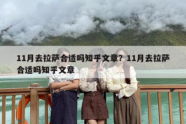 11月去拉萨合适吗知乎文章？11月去拉萨合适吗知乎文章