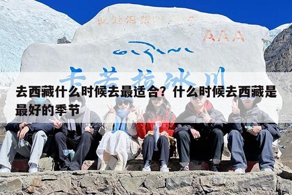 去西藏什么时候去最适合？什么时候去西藏是最好的季节