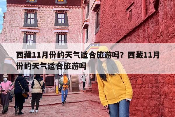 西藏11月份的天气适合旅游吗？西藏11月份的天气适合旅游吗