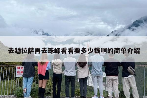 去趟拉萨再去珠峰看看要多少钱啊的简单介绍