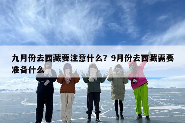 九月份去西藏要注意什么？9月份去西藏需要准备什么
