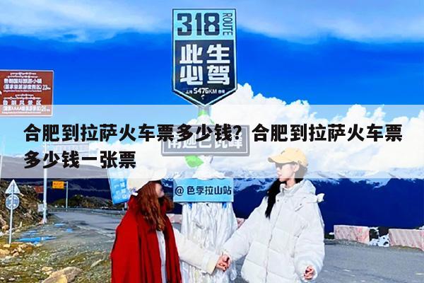 合肥到拉萨火车票多少钱？合肥到拉萨火车票多少钱一张票