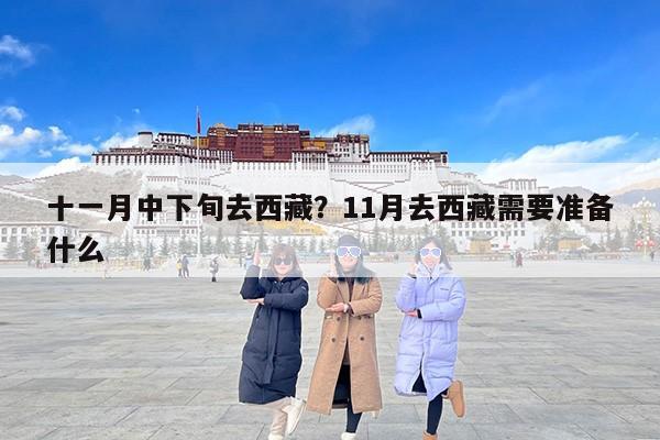 十一月中下旬去西藏？11月去西藏需要准备什么