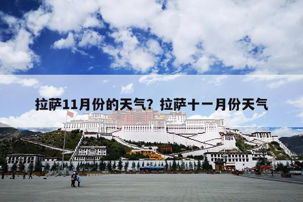 拉萨11月份的天气？拉萨十一月份天气