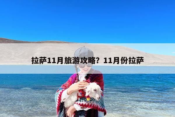 拉萨11月旅游攻略？11月份拉萨